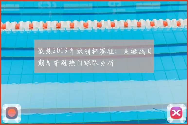 聚焦2019年欧洲杯赛程：关键战日期与夺冠热门球队分析